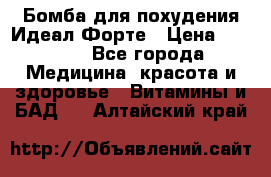 Бомба для похудения Идеал Форте › Цена ­ 2 000 - Все города Медицина, красота и здоровье » Витамины и БАД   . Алтайский край